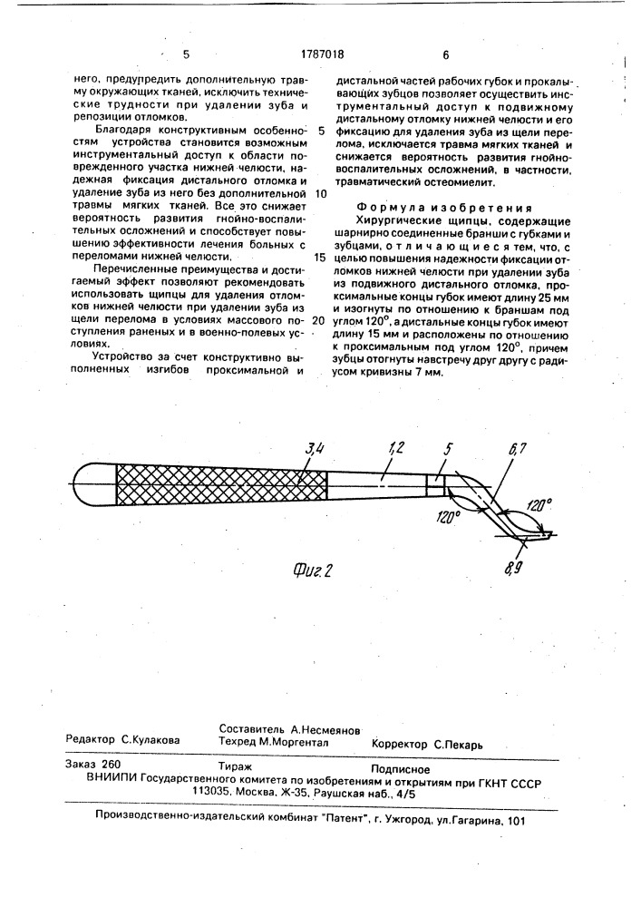 Хирургические щипцы (патент 1787018)