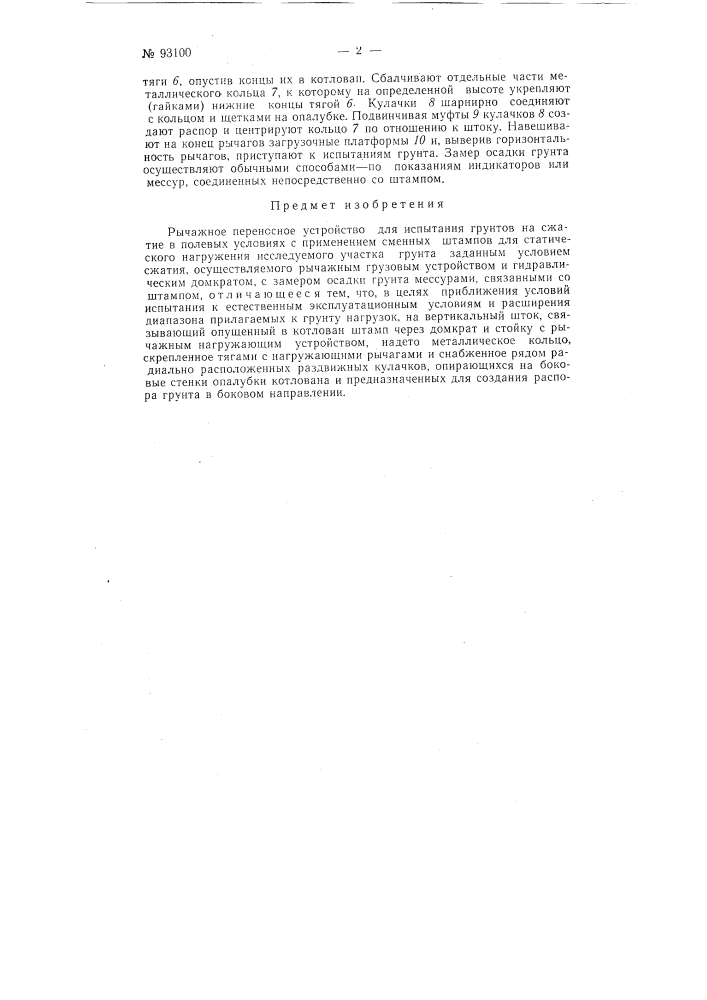 Рычажное переносное устройство для испытания грунтов на сжатие в полевых условиях (патент 93100)