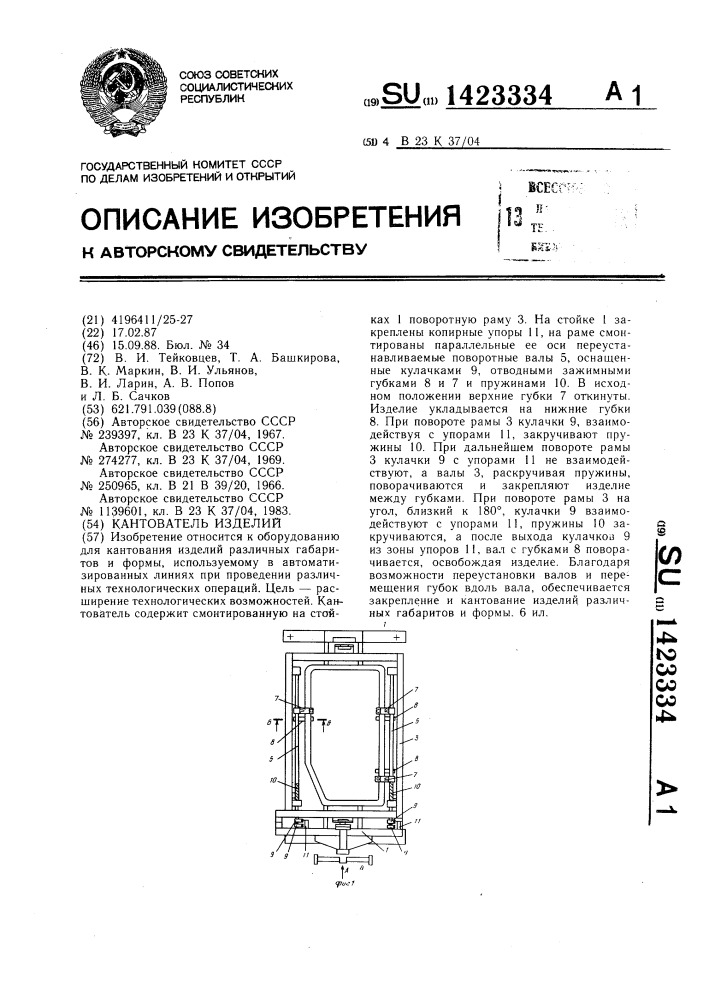 Кантователь изделий (патент 1423334)