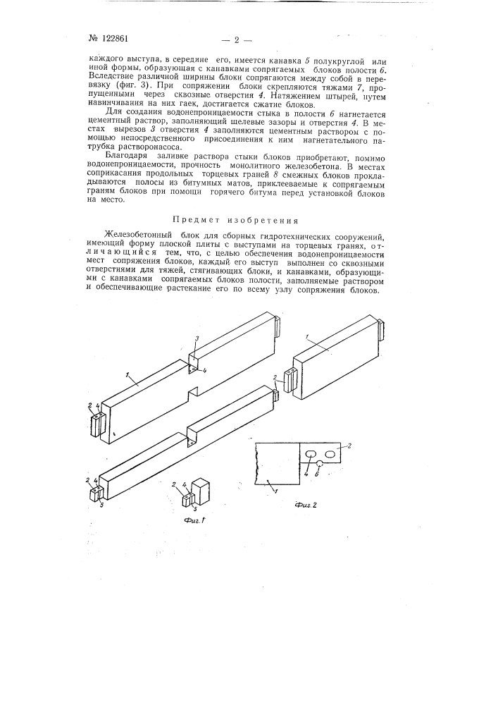 Железобетонный блок для сборных гидротехнических сооружений (патент 122861)