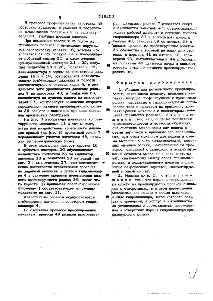 Машина для ротационного профилирования (патент 518253)