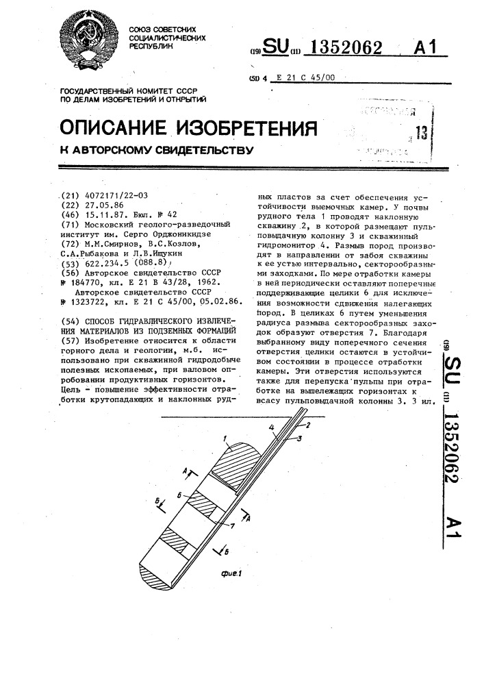 Способ гидравлического извлечения материалов из подземных формаций (патент 1352062)