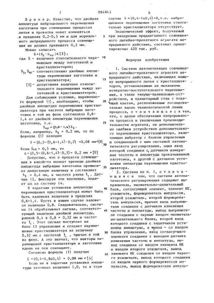 Система автоматизации совмещенного литейно-прокатного агрегата непрерывного действия (патент 884843)