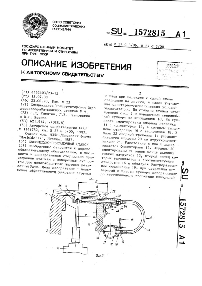 Сверлильно-присадочный станок (патент 1572815)