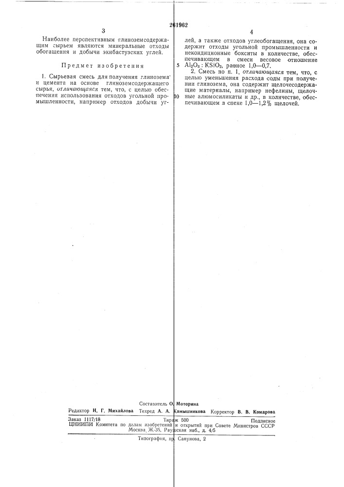 Сырьевая смесь для получения глиноземаи цемента (патент 261962)