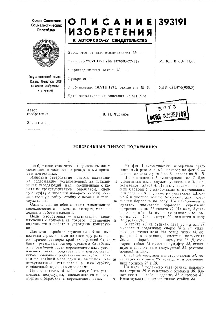 Реверсивный привод подъемника (патент 393191)