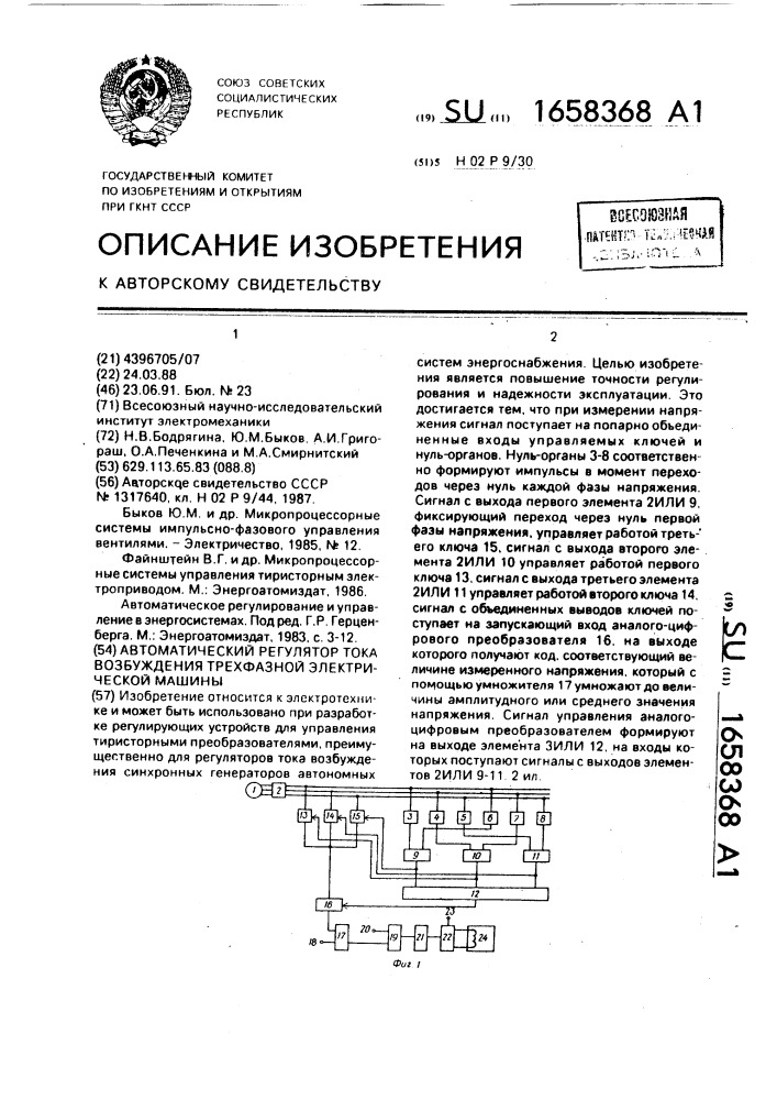 Автоматический регулятор возбуждения трехфазной электрической машины (патент 1658368)