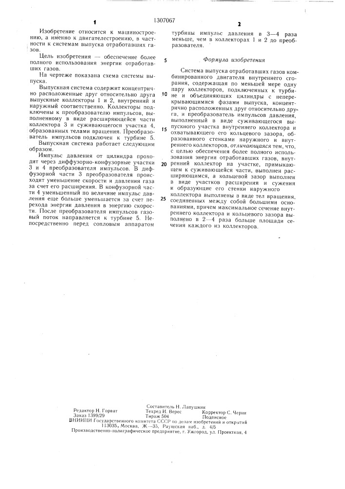 Система выпуска отработавших газов комбинированного двигателя внутреннего сгорания (патент 1307067)