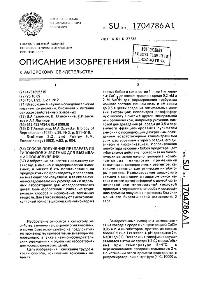 Способ получения препарата из гипофизов животных для вызывания полиовуляции (патент 1704786)