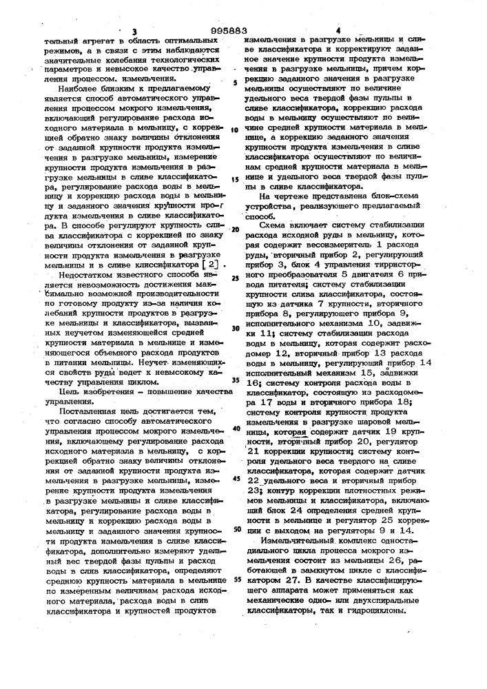 Способ автоматического управления процессом мокрого измельчения (патент 995883)