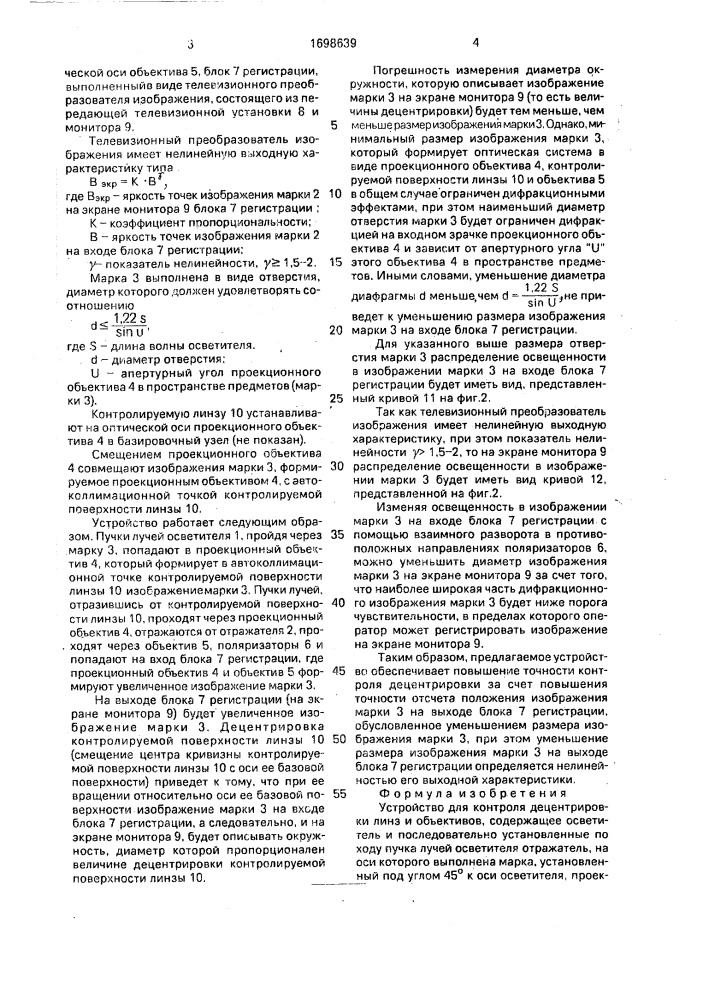 Устройство для контроля децентрировки линз и объективов (патент 1698639)