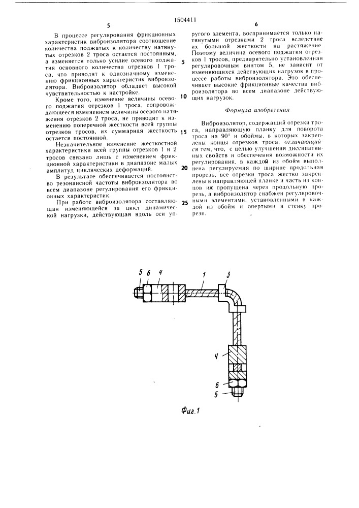 Виброизолятор (патент 1504411)