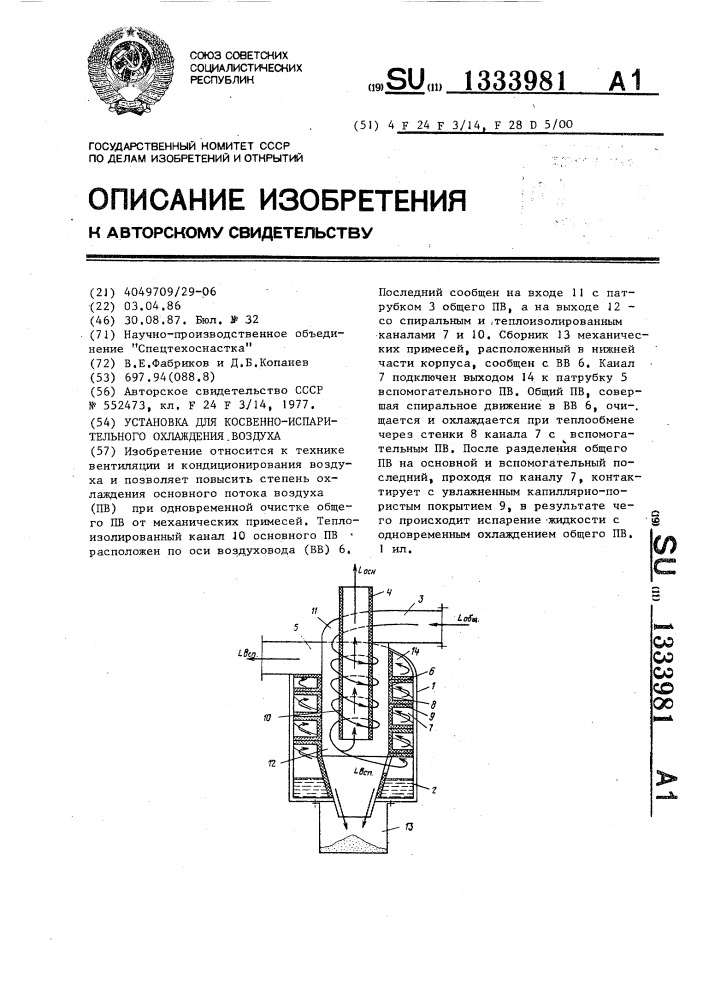 Установка для косвенно-испарительного охлаждения воздуха (патент 1333981)