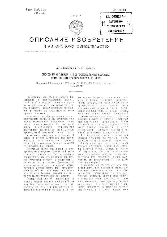 Способ накопления и воспроизведения кодовых комбинаций телеграфных сигналов (патент 103004)