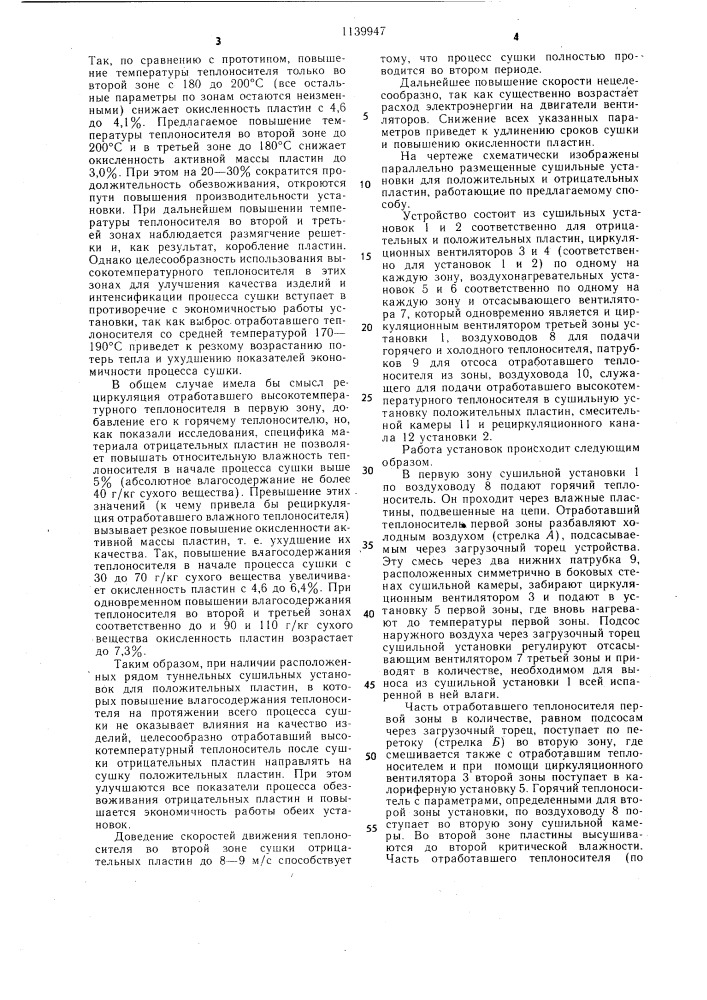 Способ сушки отформированных пластин свинцовых аккумуляторов (патент 1139947)