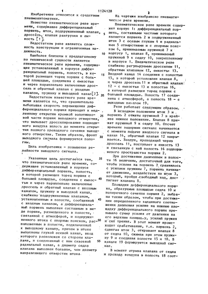 Пневматическое реле времени (патент 1124128)