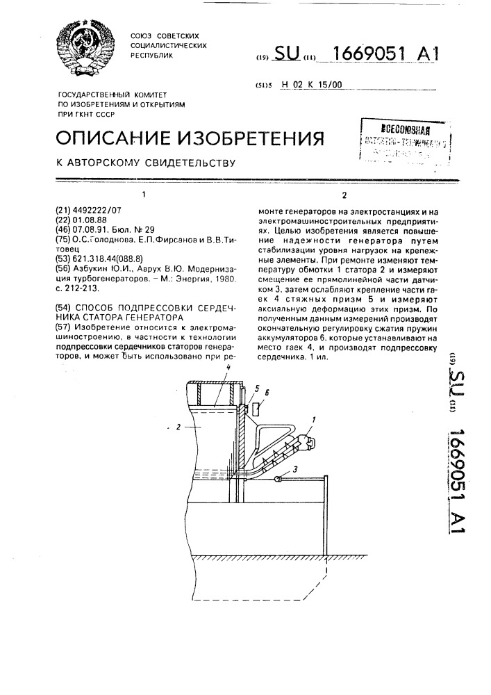 Способ подпрессовки сердечника статора генератора (патент 1669051)