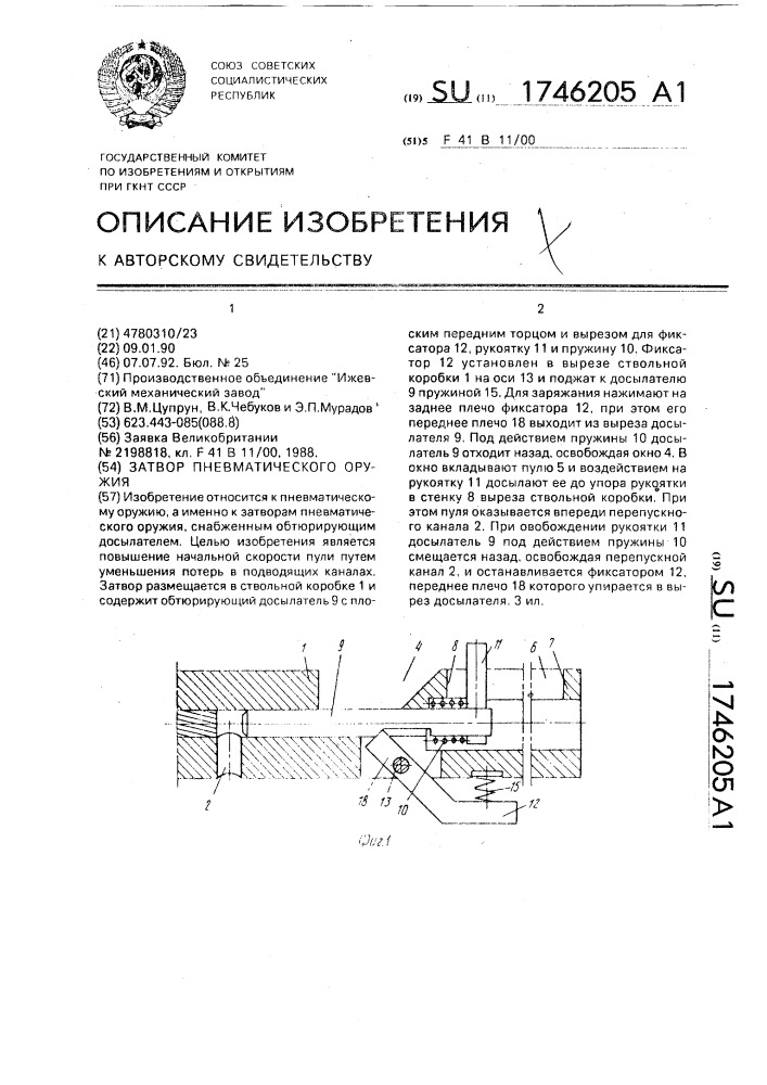 Затвор пневматического оружия (патент 1746205)