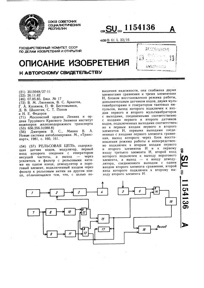 Рельсовая цепь (патент 1154136)