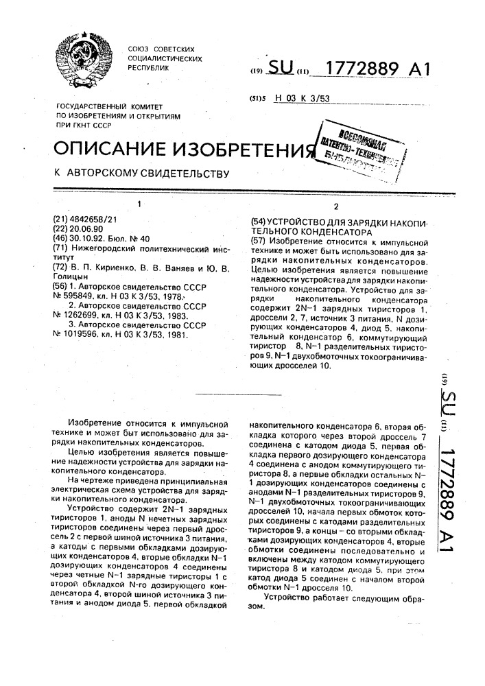 Устройство для зарядки накопительного конденсатора (патент 1772889)