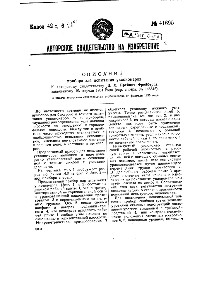 Прибор для испытания уклономеров (патент 41695)