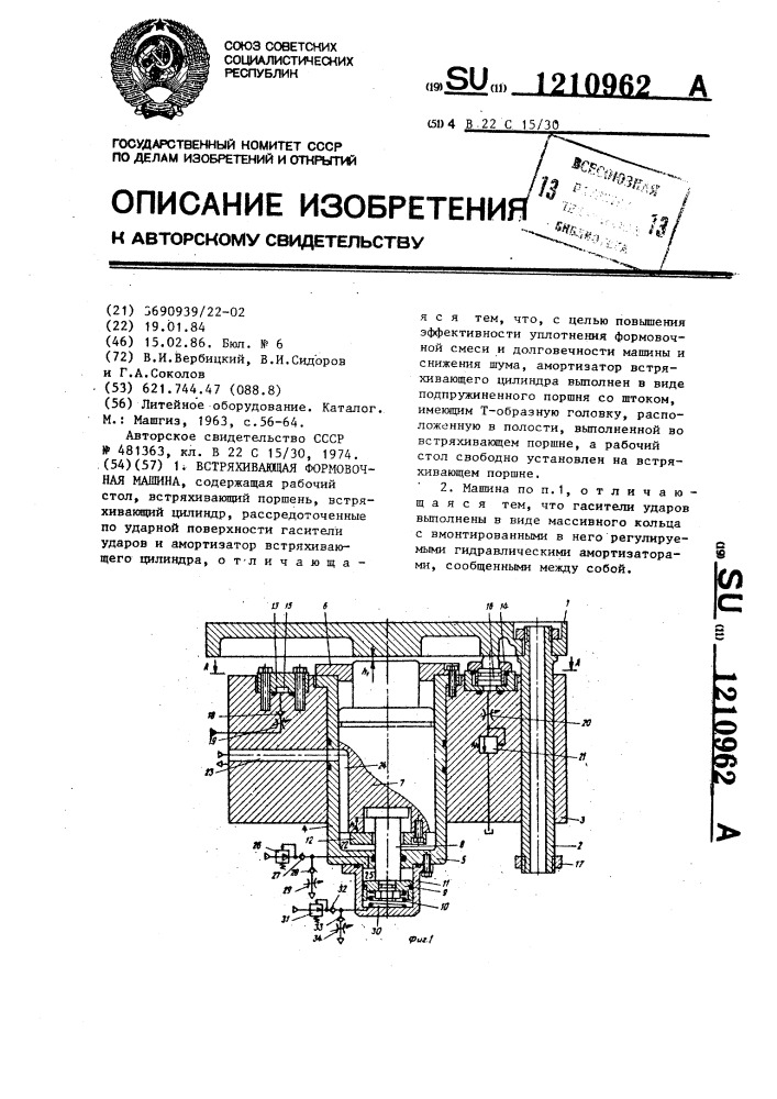 Встряхивающая формовочная машина (патент 1210962)