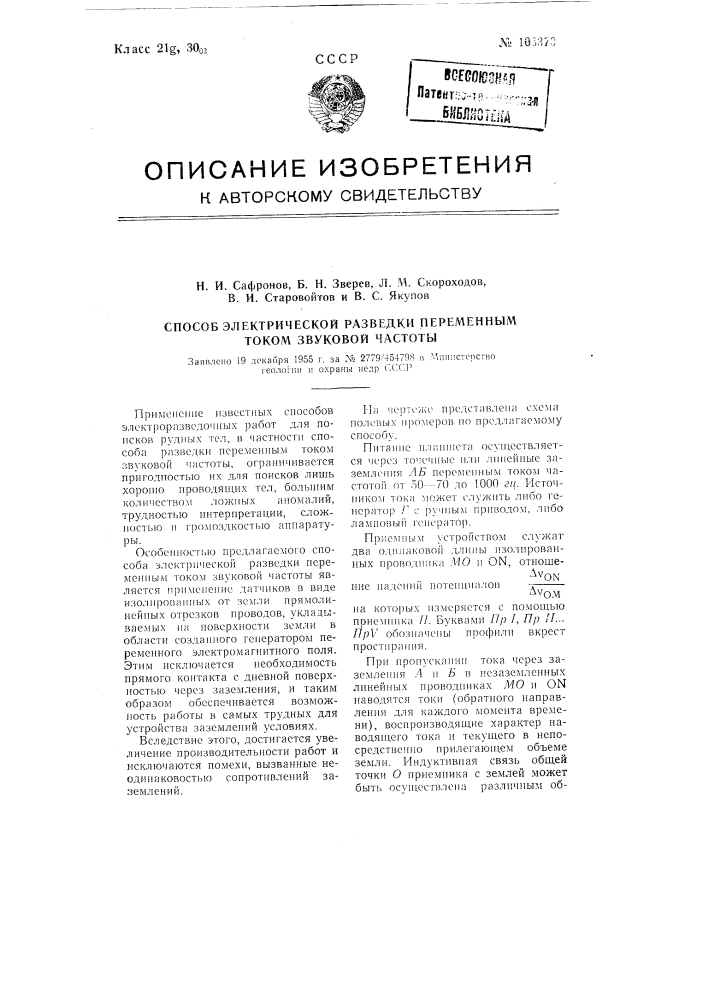 Способ электрической разведки переменным током звуковой частоты (патент 106373)