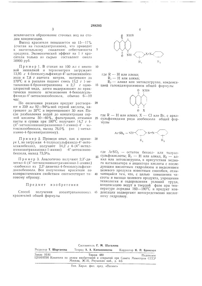 Патент ссср  288203 (патент 288203)