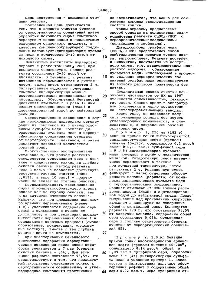 Способ очистки бензина от сероорга-нических соединений (патент 840088)
