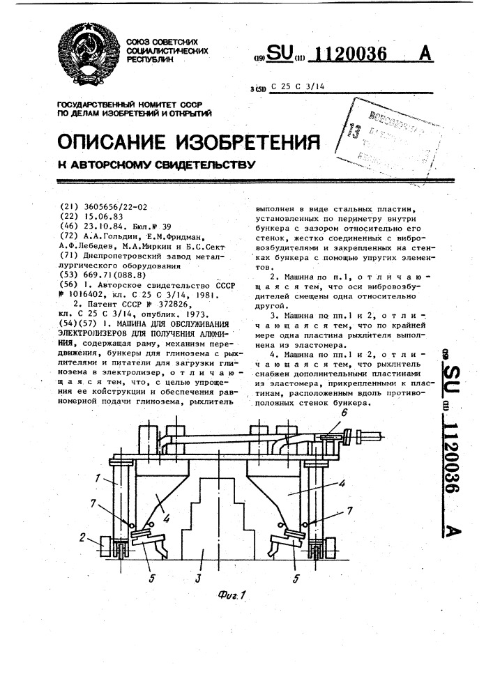 Машина для обслуживания электролизеров для получения алюминия (патент 1120036)