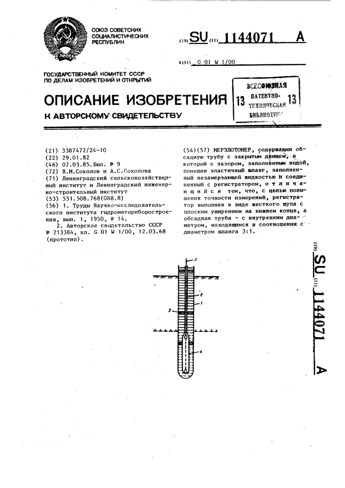 Мерзлотомер (патент 1144071)