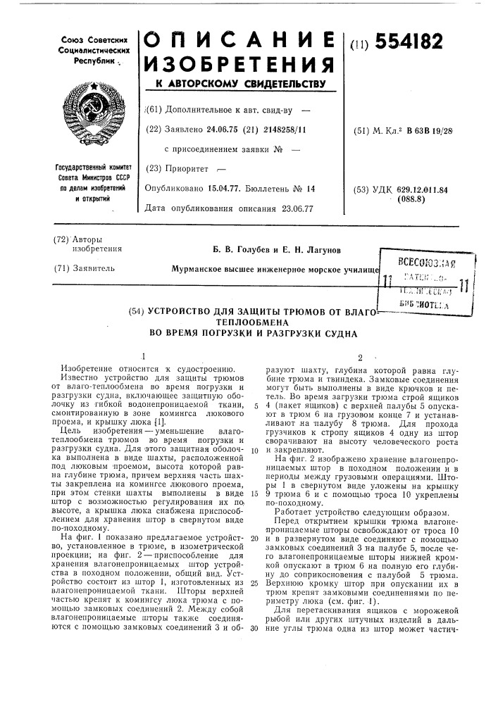 Устройство для защиты трюмов от влаготеплообмена во время погрузки и разгрузки судна (патент 554182)