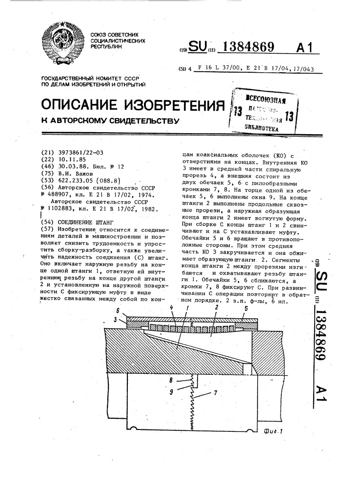 Соединение штанг (патент 1384869)