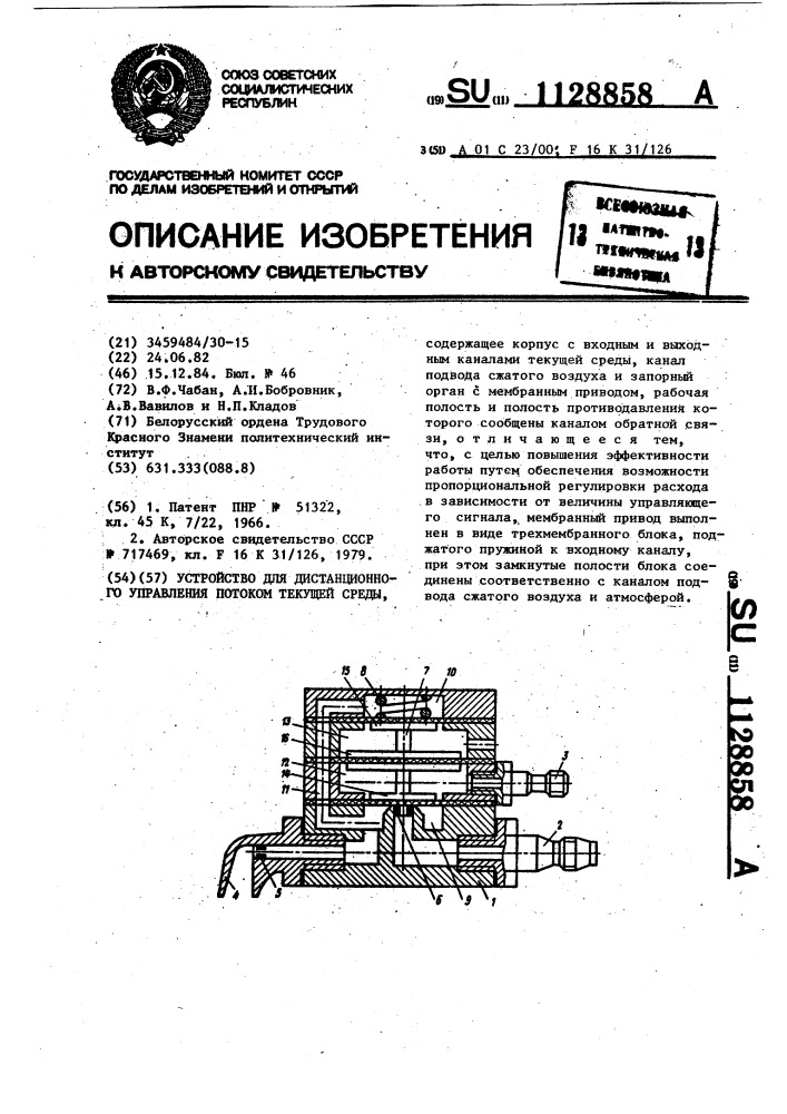 Устройство для дистанционного управления потоком текущей среды (патент 1128858)