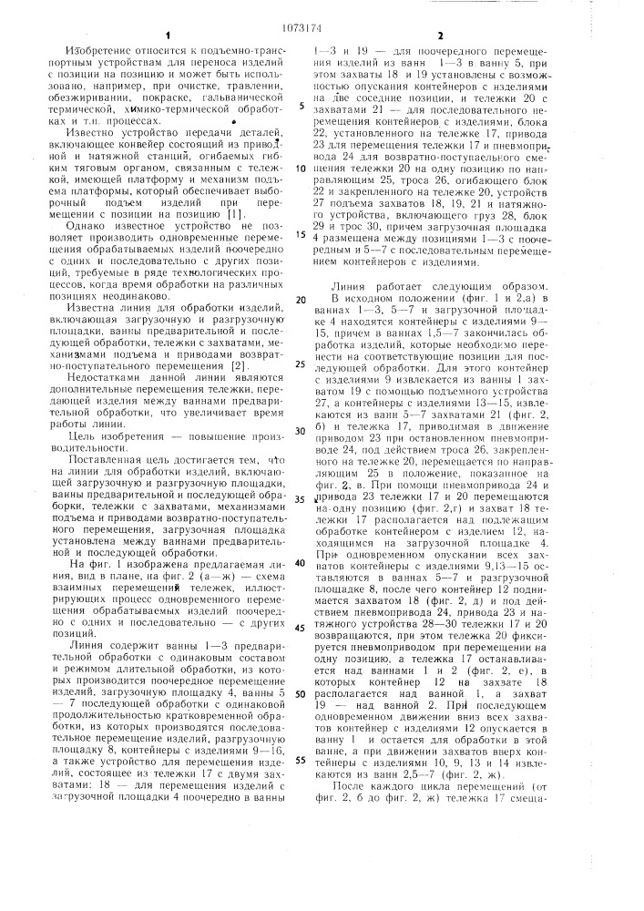 Линия для обработки изделий (патент 1073174)