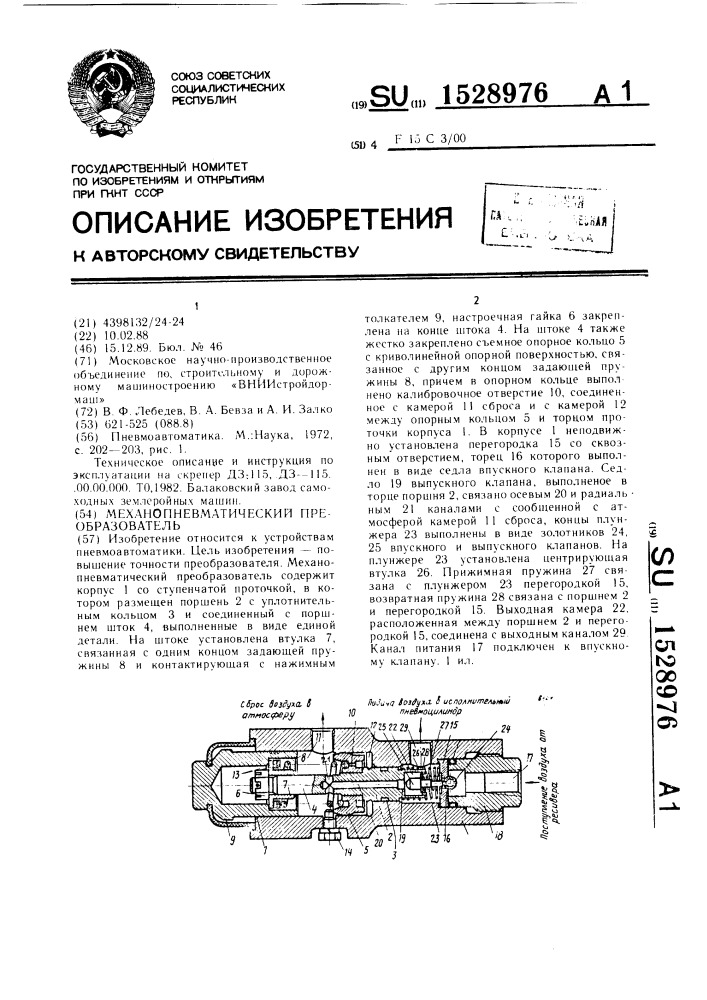 Механопневматический преобразователь (патент 1528976)