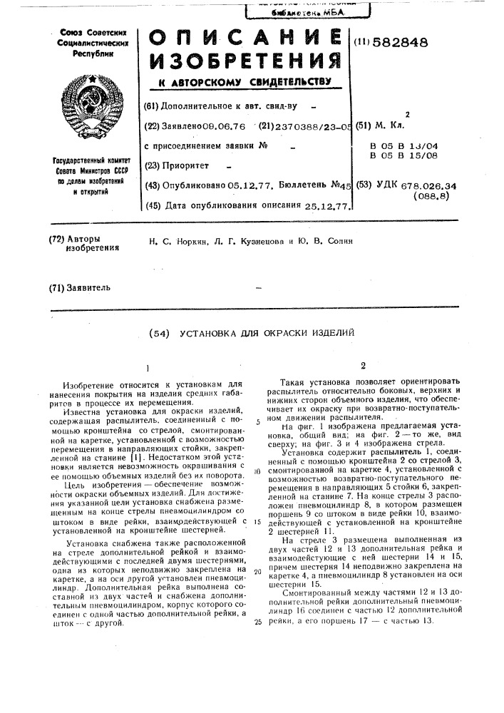 Установка для окраски изделий (патент 582848)
