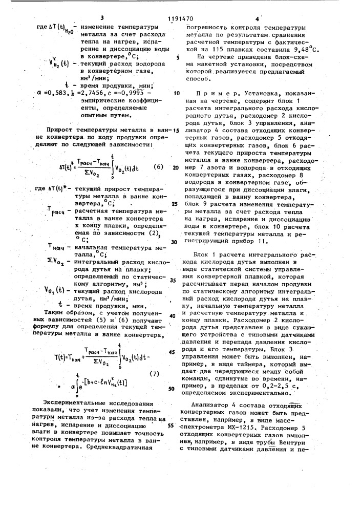 Способ контроля температурного режима конвертерной плавки (патент 1191470)