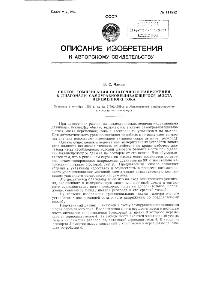 Способ компенсации остаточного напряжения в диагонали самоуравновешивающегося моста переменного тока (патент 111852)