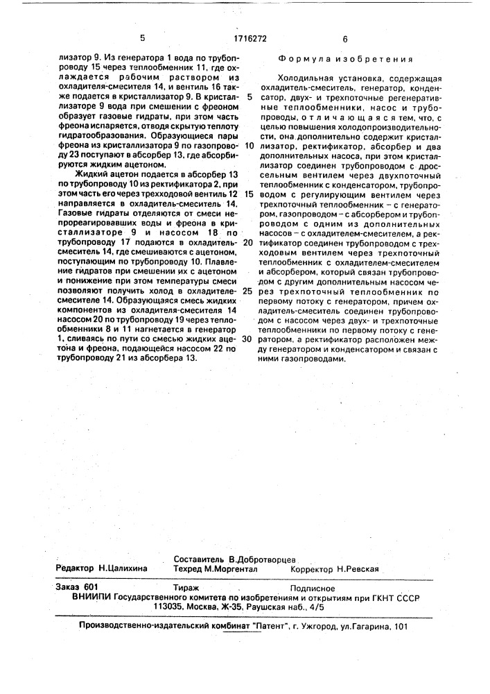 Холодильная установка (патент 1716272)