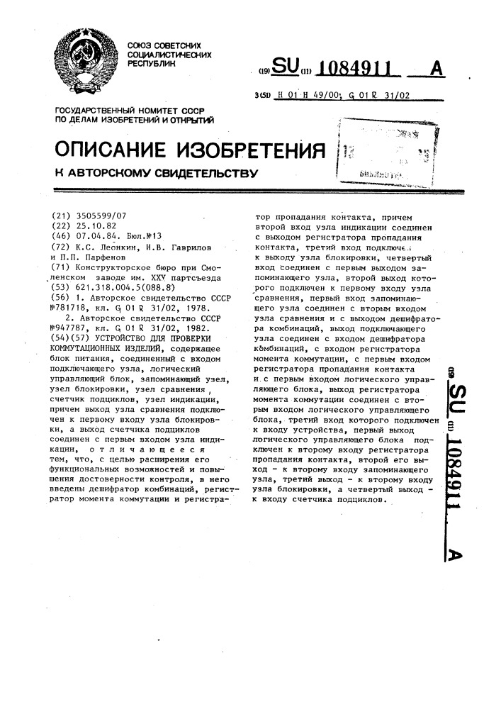 Устройство для проверки коммутационных изделий (патент 1084911)