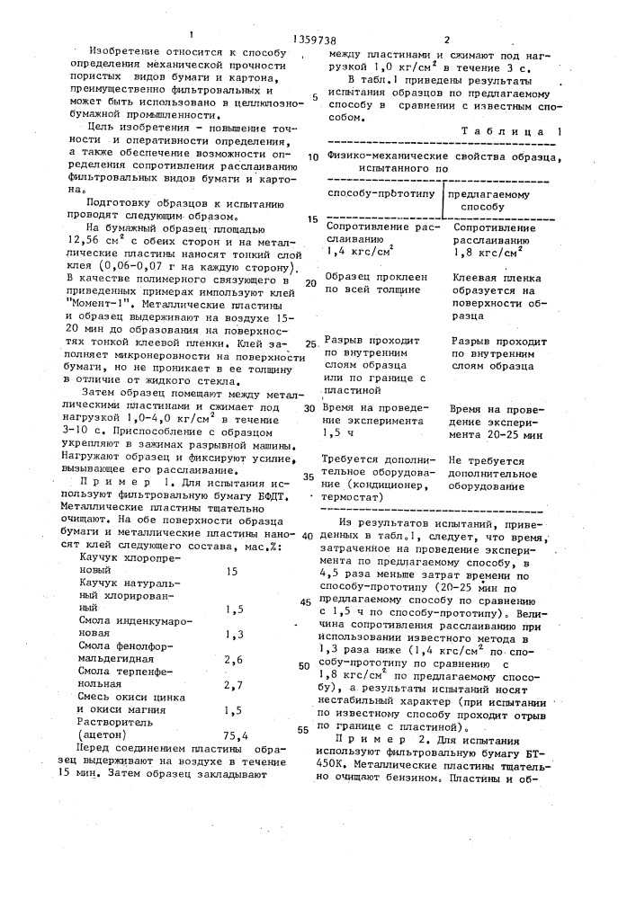 Способ определения сопротивления расслаиванию бумаги и картона (патент 1359738)