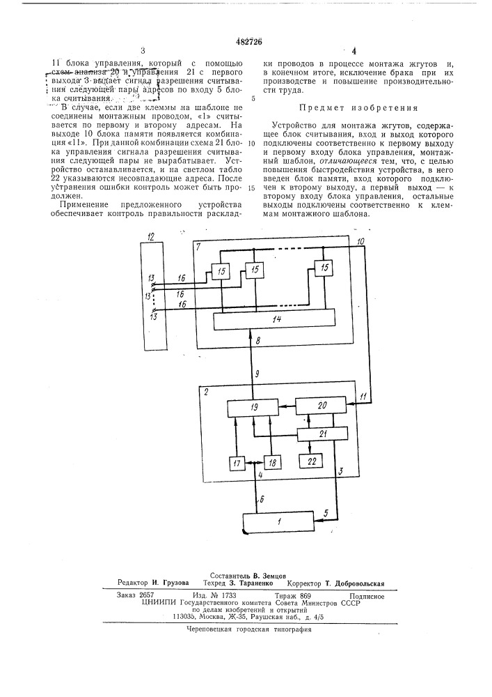 Устройство для монтажа жгутов (патент 482726)