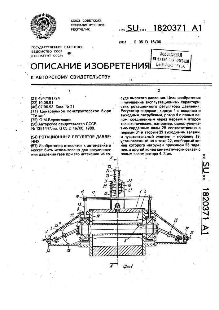 Ротационный регулятор давления (патент 1820371)