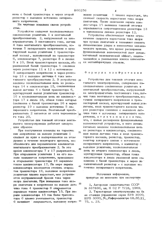 Устройство для токовой защиты отсечки вентильного электропривода (патент 860256)