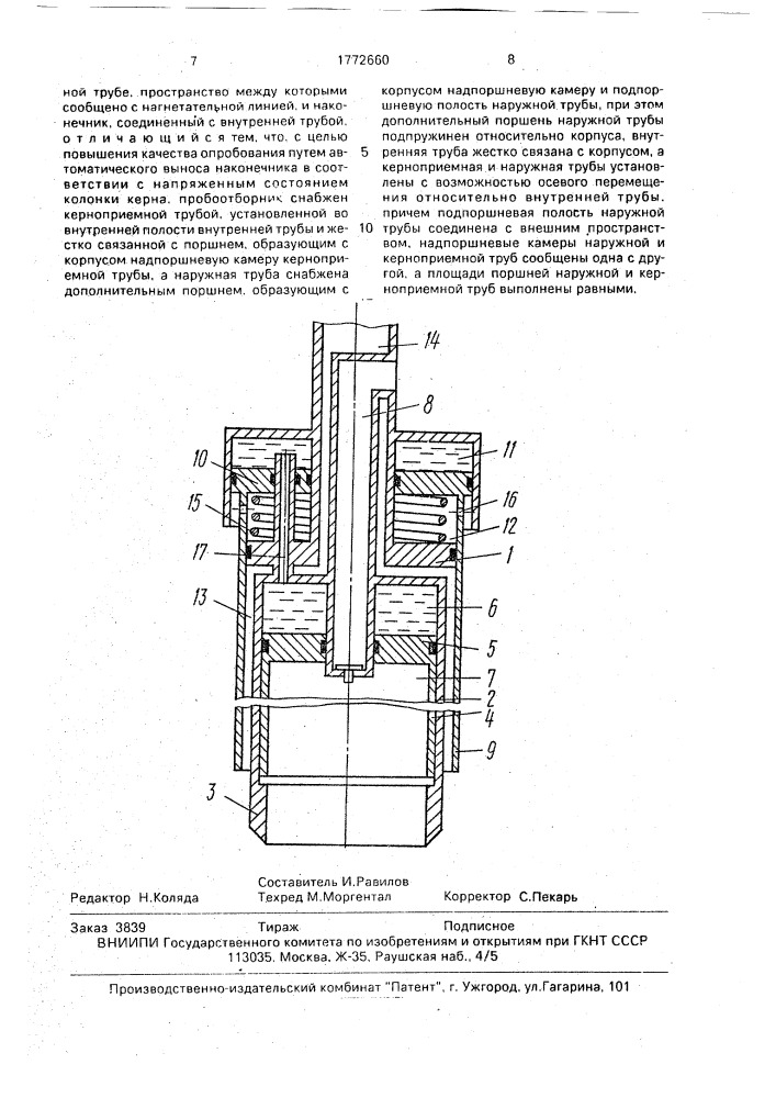 Пробоотборник (патент 1772660)