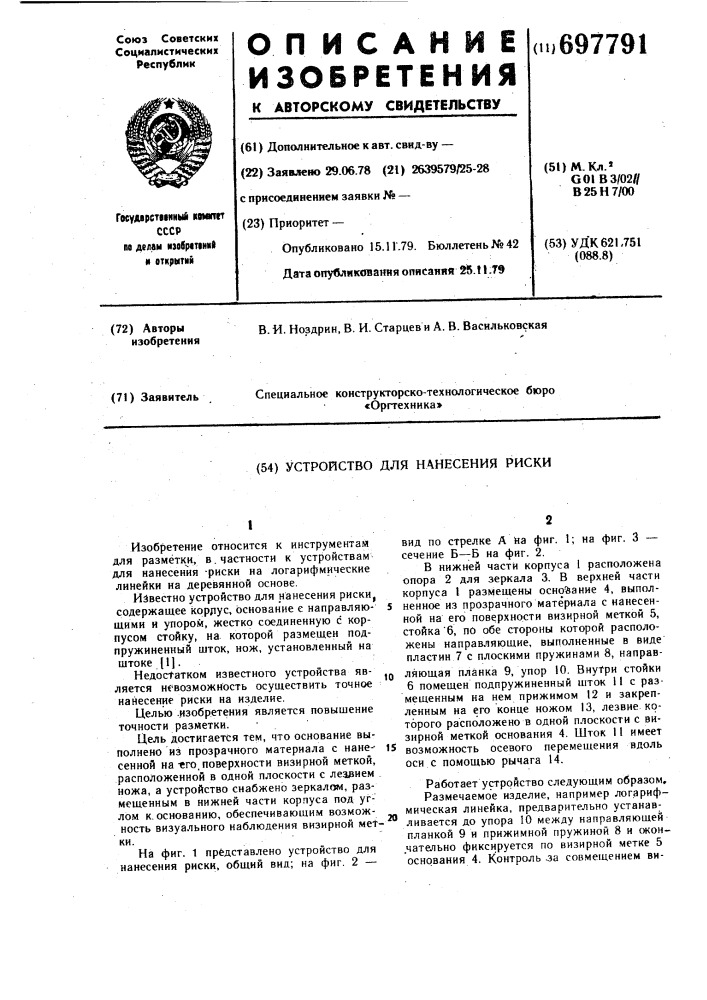 Устройство для нанесения риски (патент 697791)