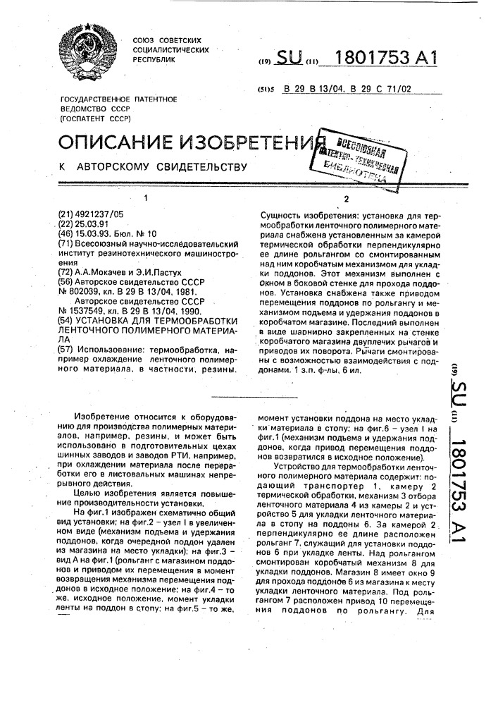 Установка для термообработки ленточного полимерного материала (патент 1801753)