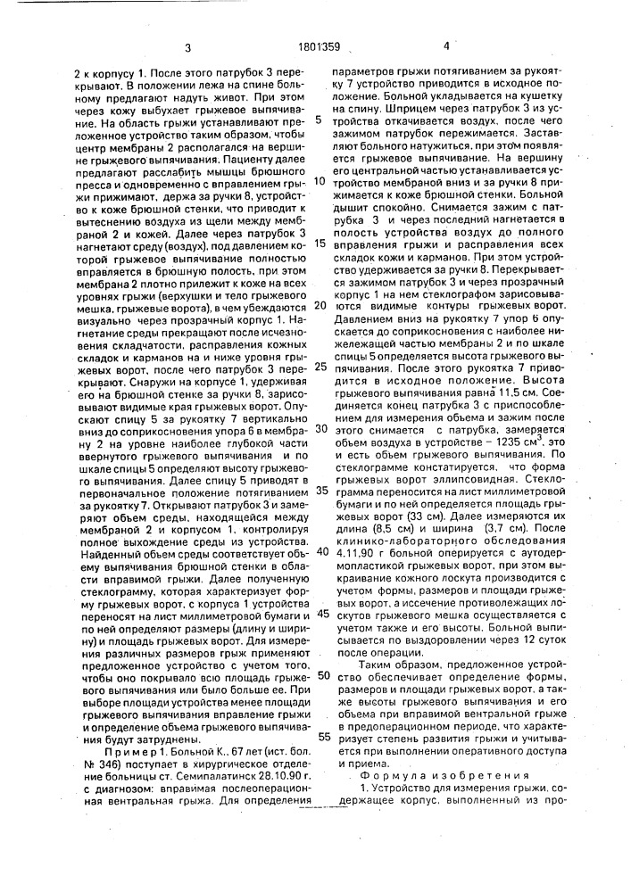 Устройство для измерения грыжи (патент 1801359)