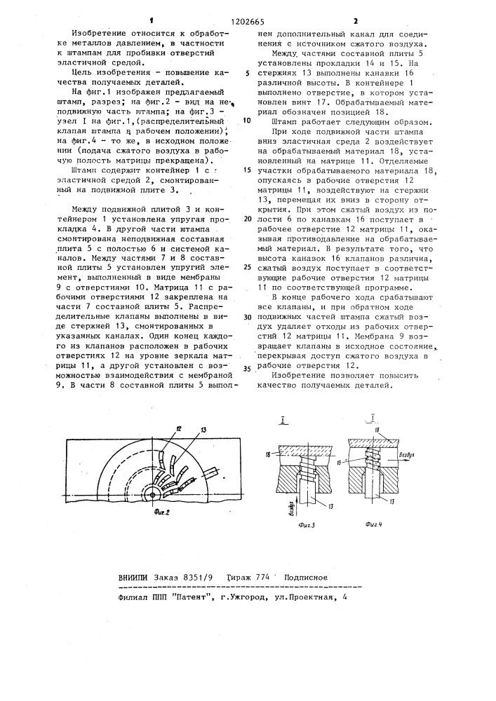Штамп для пробивки отверстий эластичной средой (патент 1202665)